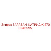 4700945595 БАРАБАН-КАТРИДЖ Epiroc