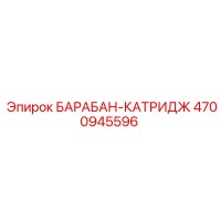 4700945596 БАРАБАН-КАТРИДЖ Epiroc