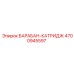 4700945597 БАРАБАН-КАТРИДЖ Epiroc
