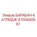 4700945597 БАРАБАН-КАТРИДЖ Epiroc