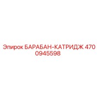 4700945598 БАРАБАН-КАТРИДЖ Epiroc