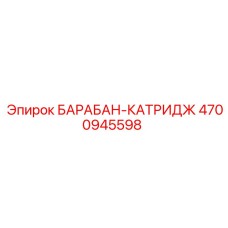 4700945598 БАРАБАН-КАТРИДЖ Epiroc