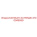 4700945599 БАРАБАН-КАТРИДЖ Epiroc