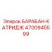 4700945599 БАРАБАН-КАТРИДЖ Epiroc