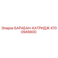 4700945600 БАРАБАН-КАТРИДЖ Epiroc