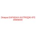 4700945600 БАРАБАН-КАТРИДЖ Epiroc