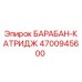 4700945600 БАРАБАН-КАТРИДЖ Epiroc