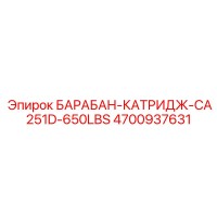 4700937631 БАРАБАН-КАТРИДЖ-CA251D-650LBS Epiroc