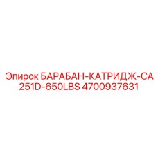 4700937631 БАРАБАН-КАТРИДЖ-CA251D-650LBS Epiroc