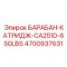 4700937631 БАРАБАН-КАТРИДЖ-CA251D-650LBS Epiroc