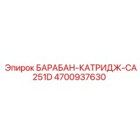 4700937630 БАРАБАН-КАТРИДЖ-CA251D Epiroc