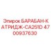 4700937630 БАРАБАН-КАТРИДЖ-CA251D Epiroc