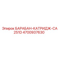 4700937630 БАРАБАН-КАТРИДЖ-CA251D Epiroc