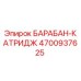 4700937625 БАРАБАН-КАТРИДЖ Epiroc