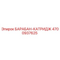 4700937625 БАРАБАН-КАТРИДЖ Epiroc