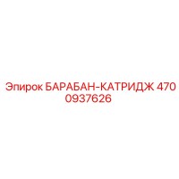4700937626 БАРАБАН-КАТРИДЖ Epiroc