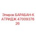 4700937626 БАРАБАН-КАТРИДЖ Epiroc