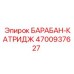 4700937627 БАРАБАН-КАТРИДЖ Epiroc