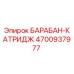 4700937977 БАРАБАН-КАТРИДЖ Epiroc