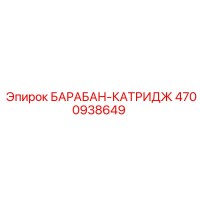 4700938649 БАРАБАН-КАТРИДЖ Epiroc