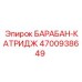 4700938649 БАРАБАН-КАТРИДЖ Epiroc