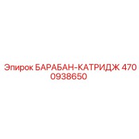 4700938650 БАРАБАН-КАТРИДЖ Epiroc