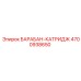4700938650 БАРАБАН-КАТРИДЖ Epiroc