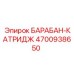 4700938650 БАРАБАН-КАТРИДЖ Epiroc