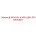 4700945584 БАРАБАН-КАТРИДЖ Epiroc
