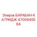 4700945584 БАРАБАН-КАТРИДЖ Epiroc