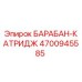 4700945585 БАРАБАН-КАТРИДЖ Epiroc