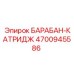 4700945586 БАРАБАН-КАТРИДЖ Epiroc