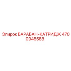 4700945588 БАРАБАН-КАТРИДЖ Epiroc