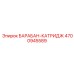 4700945589 БАРАБАН-КАТРИДЖ Epiroc