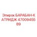4700945589 БАРАБАН-КАТРИДЖ Epiroc