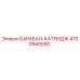 4700945590 БАРАБАН-КАТРИДЖ Epiroc