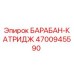 4700945590 БАРАБАН-КАТРИДЖ Epiroc