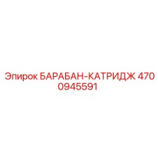 4700945591 БАРАБАН-КАТРИДЖ Epiroc