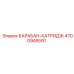 4700945591 БАРАБАН-КАТРИДЖ Epiroc