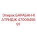 4700945591 БАРАБАН-КАТРИДЖ Epiroc