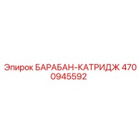 4700945592 БАРАБАН-КАТРИДЖ Epiroc