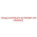 4700945592 БАРАБАН-КАТРИДЖ Epiroc