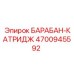 4700945592 БАРАБАН-КАТРИДЖ Epiroc