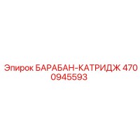 4700945593 БАРАБАН-КАТРИДЖ Epiroc