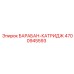 4700945593 БАРАБАН-КАТРИДЖ Epiroc