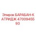4700945593 БАРАБАН-КАТРИДЖ Epiroc