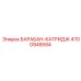 4700945594 БАРАБАН-КАТРИДЖ Epiroc