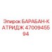 4700945594 БАРАБАН-КАТРИДЖ Epiroc