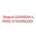 4700286249 БАРАБАН-LP650 Epiroc