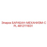 4812111831 БАРАБАН-МЕХАНИЗМ-CPL Epiroc